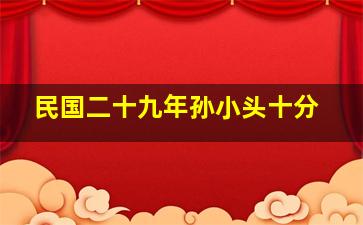 民国二十九年孙小头十分