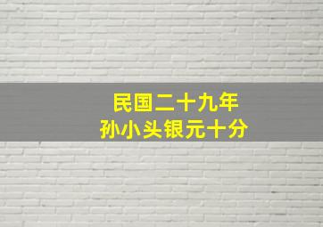 民国二十九年孙小头银元十分