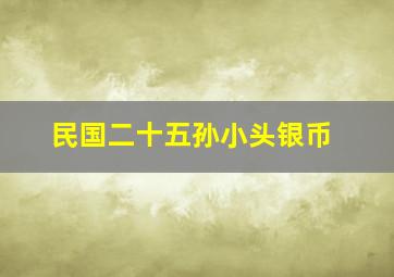 民国二十五孙小头银币