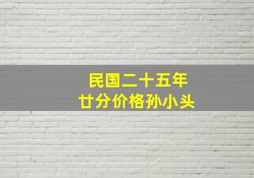 民国二十五年廿分价格孙小头