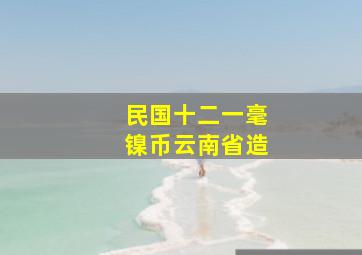 民国十二一毫镍币云南省造