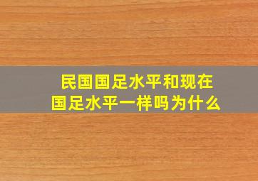 民国国足水平和现在国足水平一样吗为什么