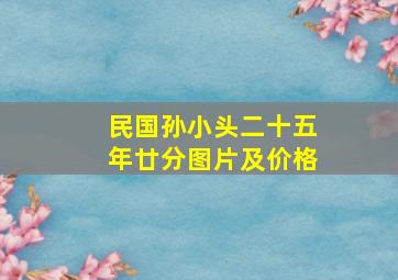 民国孙小头二十五年廿分图片及价格