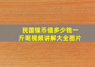 民国镍币值多少钱一斤呢视频讲解大全图片