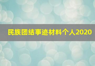 民族团结事迹材料个人2020