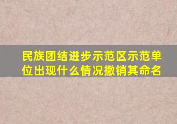 民族团结进步示范区示范单位出现什么情况撤销其命名