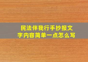 民法伴我行手抄报文字内容简单一点怎么写