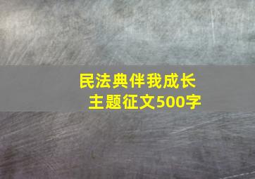 民法典伴我成长主题征文500字