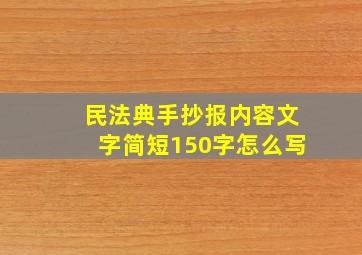 民法典手抄报内容文字简短150字怎么写