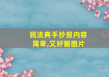 民法典手抄报内容简单,又好画图片