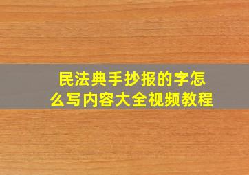 民法典手抄报的字怎么写内容大全视频教程