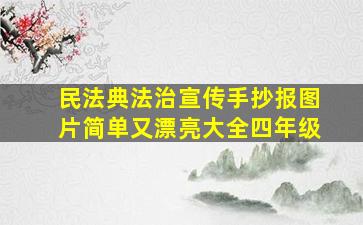 民法典法治宣传手抄报图片简单又漂亮大全四年级