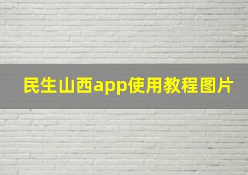 民生山西app使用教程图片