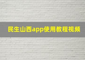 民生山西app使用教程视频