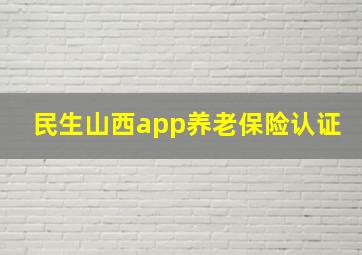 民生山西app养老保险认证