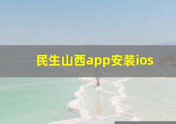 民生山西app安装ios