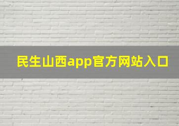 民生山西app官方网站入口