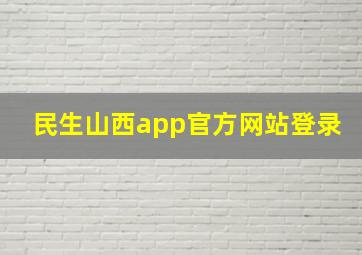 民生山西app官方网站登录