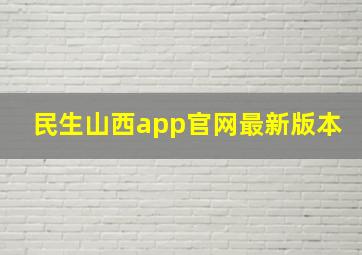 民生山西app官网最新版本