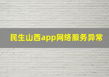 民生山西app网络服务异常