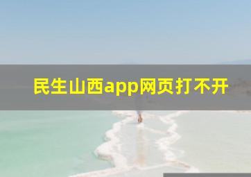 民生山西app网页打不开