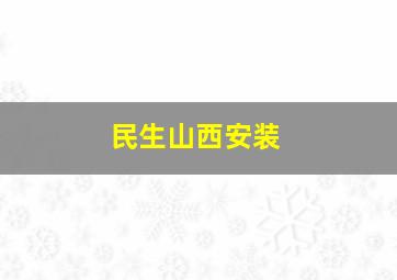 民生山西安装