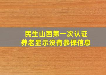 民生山西第一次认证养老显示没有参保信息