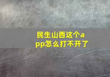 民生山西这个app怎么打不开了