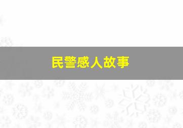 民警感人故事