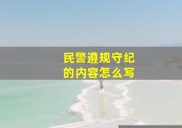 民警遵规守纪的内容怎么写