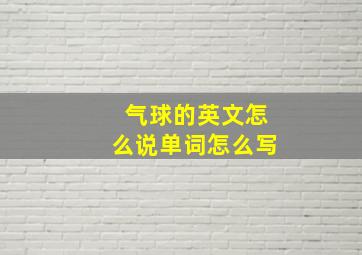 气球的英文怎么说单词怎么写