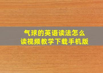 气球的英语读法怎么读视频教学下载手机版