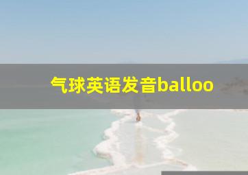 气球英语发音balloo