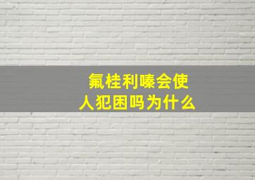 氟桂利嗪会使人犯困吗为什么