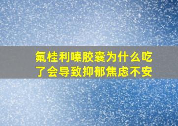 氟桂利嗪胶囊为什么吃了会导致抑郁焦虑不安