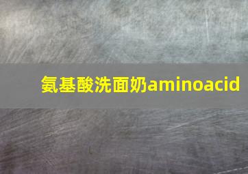 氨基酸洗面奶aminoacid