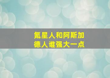 氪星人和阿斯加德人谁强大一点