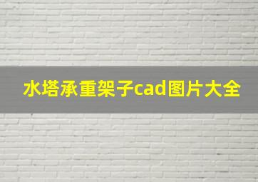 水塔承重架子cad图片大全