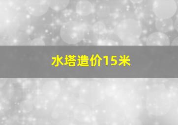 水塔造价15米