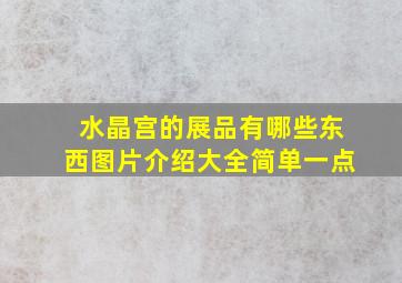 水晶宫的展品有哪些东西图片介绍大全简单一点