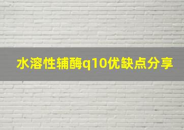 水溶性辅酶q10优缺点分享