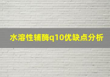 水溶性辅酶q10优缺点分析