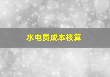 水电费成本核算