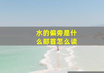 水的偏旁是什么部首怎么读