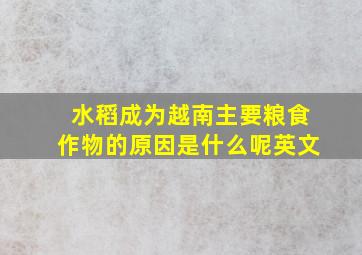 水稻成为越南主要粮食作物的原因是什么呢英文