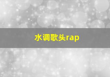 水调歌头rap