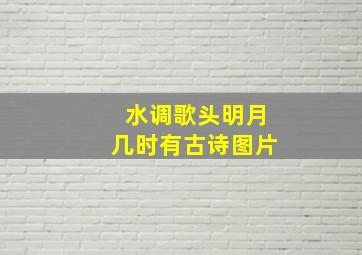 水调歌头明月几时有古诗图片