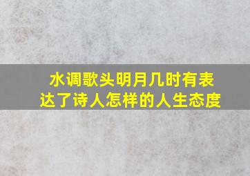 水调歌头明月几时有表达了诗人怎样的人生态度