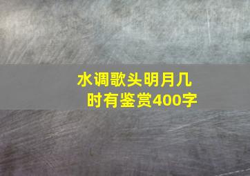 水调歌头明月几时有鉴赏400字