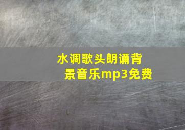 水调歌头朗诵背景音乐mp3免费